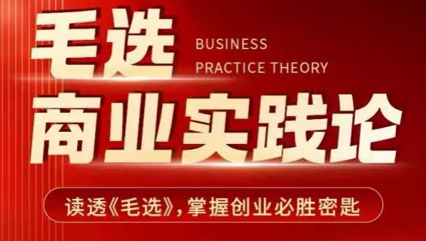 毛选商业实践论，读透《毛选》掌握创业必胜密匙-星禾网创星球