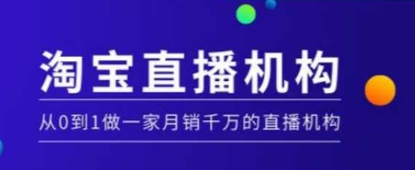 淘宝直播运营实操课【MCN机构】，从0到1做一家月销千万的直播机构-星禾网创星球