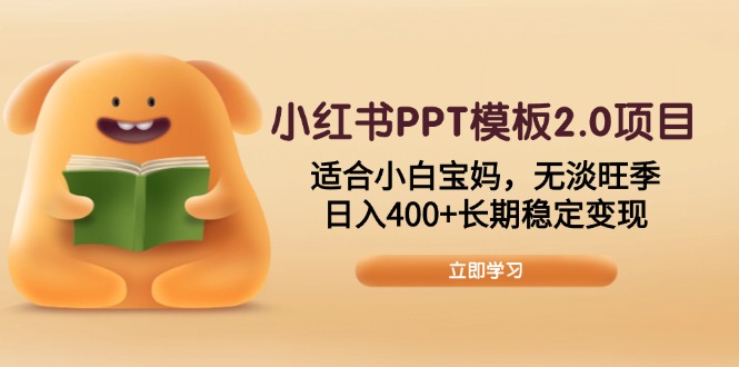 小红书PPT模板2.0项目，适合小白宝妈，无淡旺季，日入400+长期稳定变现-星禾网创星球