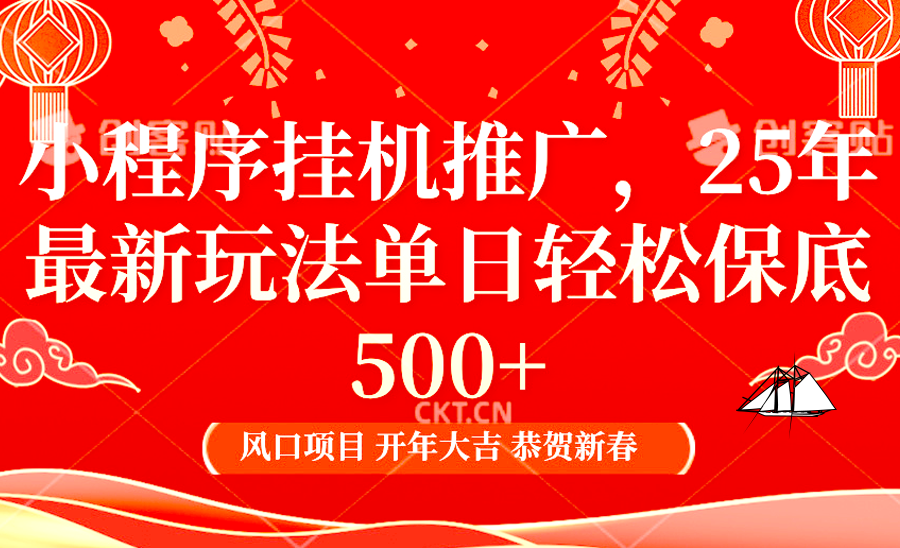 2025年小程序挂机推广最新玩法，保底日入900+，兼职副业的不二之选-星禾网创星球