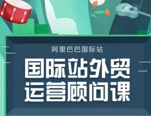 国际站运营顾问系列课程，一套完整的运营思路和逻辑-星禾网创星球