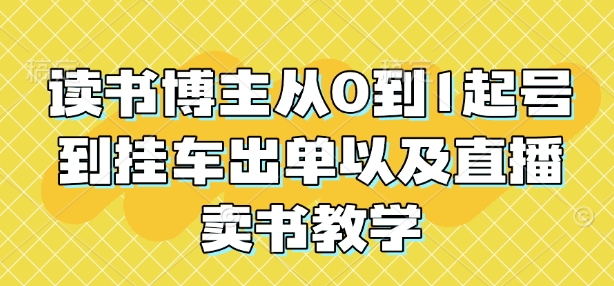读书博主从0到1起号到挂车出单以及直播卖书教学-星禾网创星球