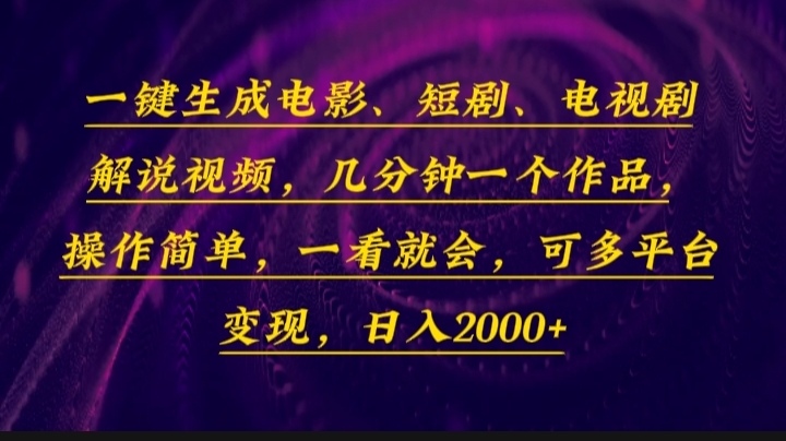 一键生成电影，短剧，电视剧解说视频，几分钟一个作品，操作简单，一看...-星禾网创星球