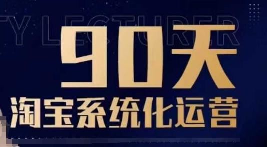 90天淘宝系统化运营，从入门到精通-星禾网创星球