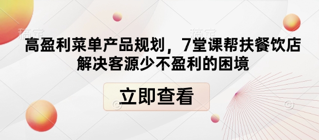 高盈利菜单产品规划，7堂课帮扶餐饮店解决客源少不盈利的困境-星禾网创星球