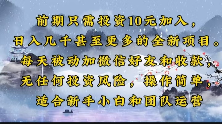 前期只需投资10元加入，日入几千甚至更多的全新项目。每天被动加微信好...-星禾网创星球