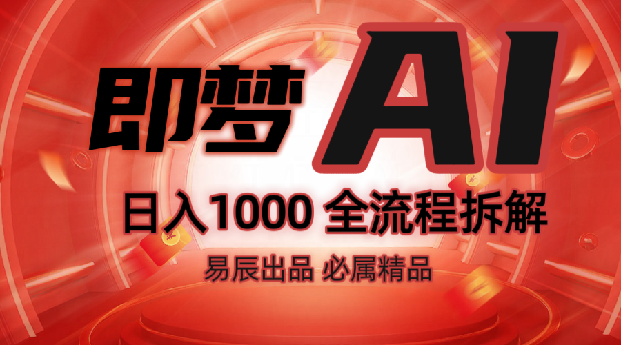 抖音最火的副业玩法拆解！即梦AI抖音副业操作全流程教学！-星禾网创星球