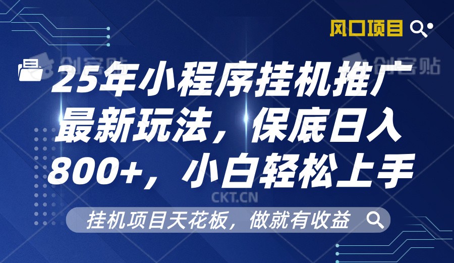2025年小程序挂机推广最新玩法，保底日入800+，小白轻松上手-星禾网创星球