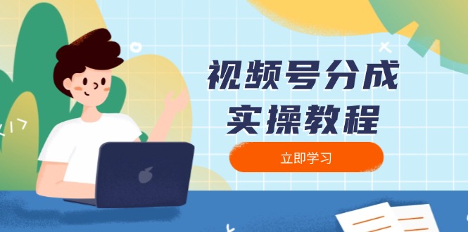 视频号分成实操教程：下载、剪辑、分割、发布，全面指南-星禾网创星球