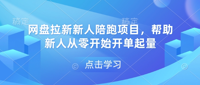 网盘拉新新人陪跑项目，帮助新人从零开始开单起量-星禾网创星球