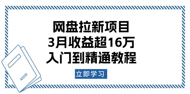 网盘拉新项目：3月收益超16万，入门到精通教程-星禾网创星球