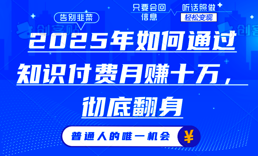 2025年如何通过知识付费月入十万，年入百万。。-星禾网创星球