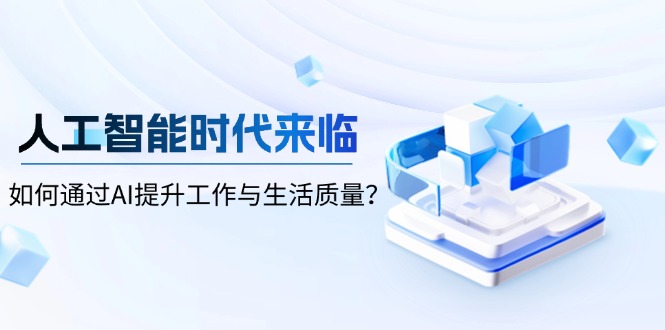 人工智能时代来临，如何通过AI提升工作与生活质量？-星禾网创星球