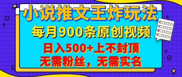 小说推文王炸玩法，一键代发，每月最多领900条原创视频，播放量收益日入5张，无需粉丝，无需实名【揭秘】-星禾网创星球