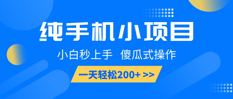 纯手机小项目，小白秒上手， 傻瓜式操作，一天轻松200+-星禾网创星球