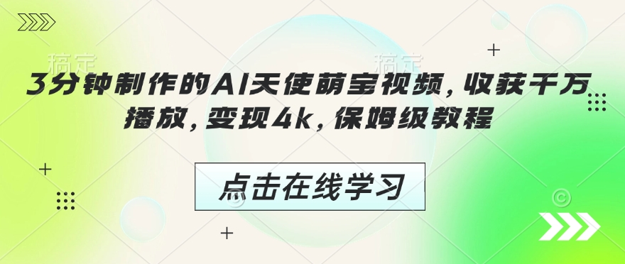 3分钟制作的AI天使萌宝视频，收获千万播放，变现4k，保姆级教程!-星禾网创星球
