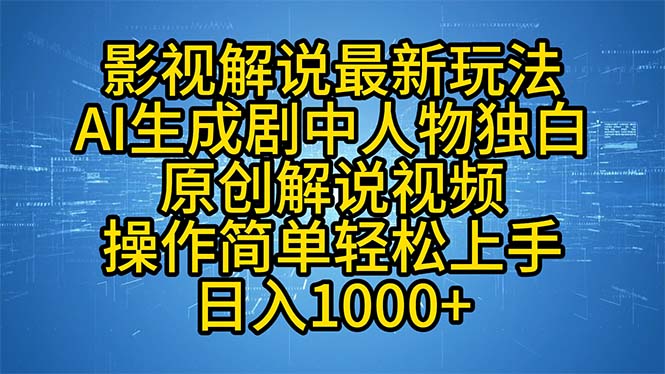 影视解说最新玩法，AI生成剧中人物独白原创解说视频，操作简单，轻松上...-星禾网创星球