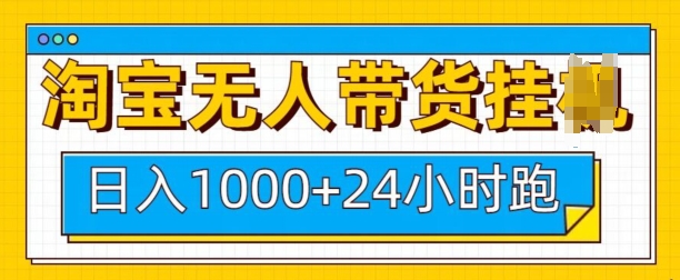 淘宝无人带货挂JI24小时跑，日入1k，实现躺挣收益-星禾网创星球