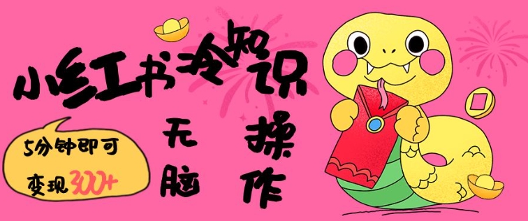 小红书冷知识账号，无脑复制粘贴，5分钟即可变现3张-星禾网创星球