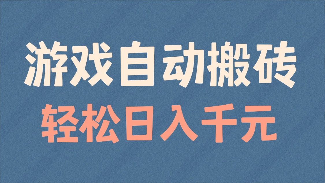 游戏自动搬砖，轻松日入1000+ 适合矩阵操作-星禾网创星球