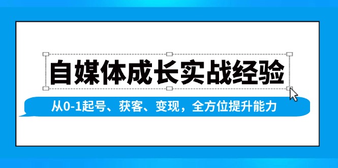 自媒体成长实战经验，从0-1起号、获客、变现，全方位提升能力-星禾网创星球