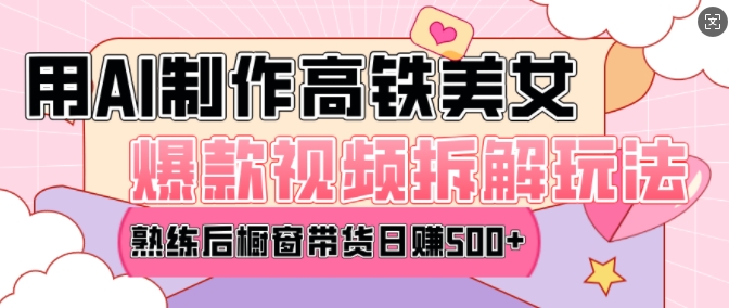 AI美女爆款视频热门玩法，日均变现5张，赶快跟上一起吃肉-星禾网创星球