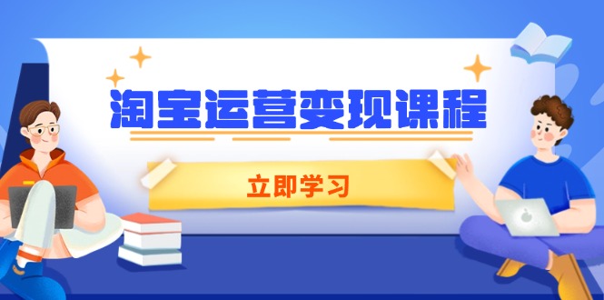 淘宝运营变现课程，涵盖店铺运营、推广、数据分析，助力商家提升-星禾网创星球