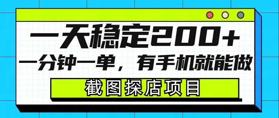截图探店项目，一分钟一单，有手机就能做，一天稳定200+-星禾网创星球