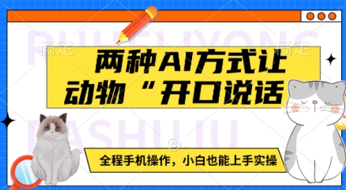 两种AI方式让动物“开口说话”  全程手机操作，小白也能上手实操-星禾网创星球