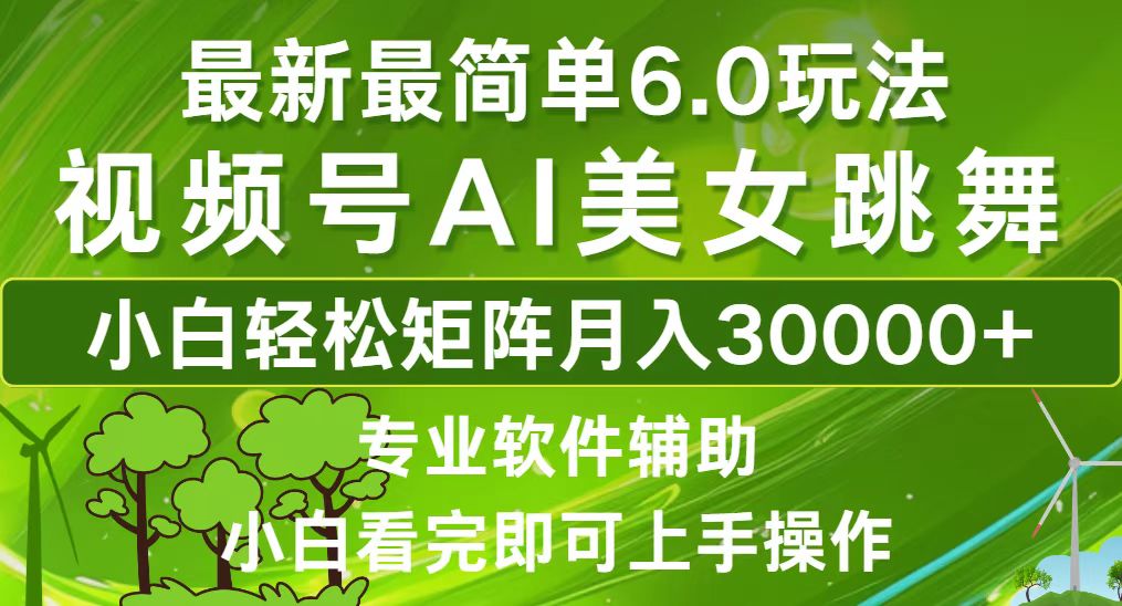 视频号最新最简单6.0玩法，当天起号小白也能轻松月入30000+-星禾网创星球