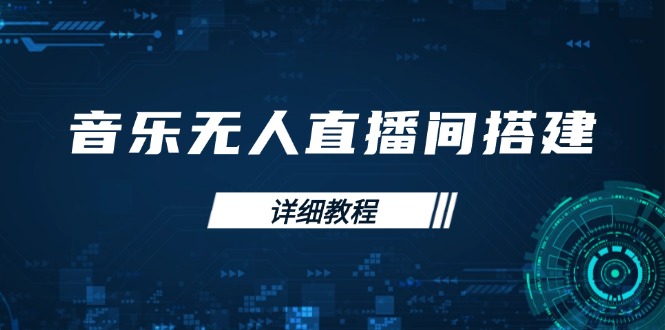 音乐无人直播间搭建全攻略，从背景歌单保存到直播开启，手机版电脑版操作-星禾网创星球