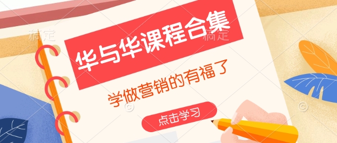 华与华课程合集，​学做营销的有福了-星禾网创星球