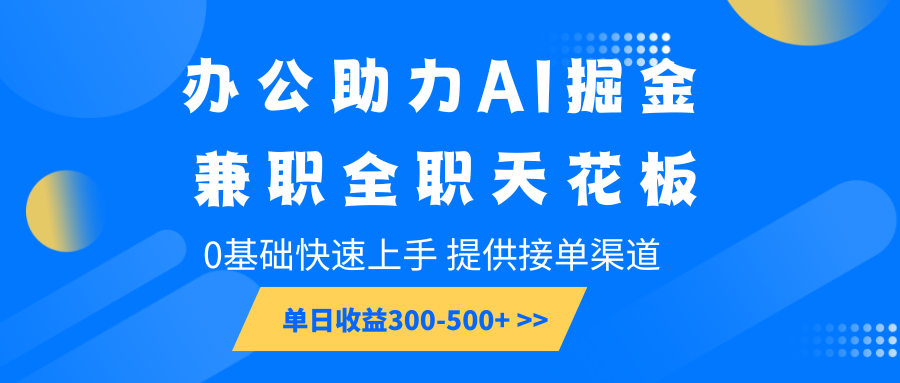 办公助力AI掘金，兼职全职天花板，0基础快速上手，单日收益300-500+-星禾网创星球