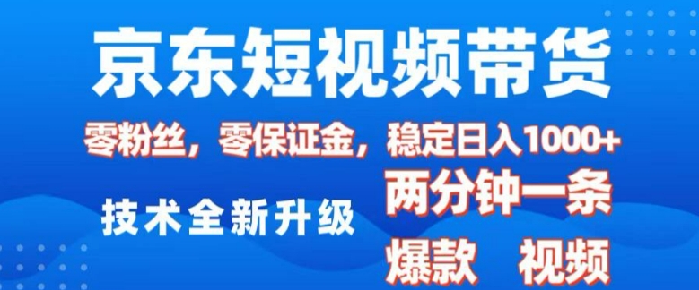 京东短视频带货，2025火爆项目，0粉丝，0保证金，操作简单，2分钟一条原创视频，日入1k【揭秘】-星禾网创星球