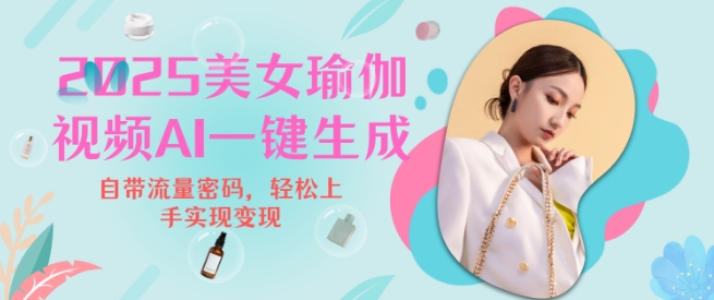 2025瑜伽美女视频，简单流量变现新玩法-星禾网创星球
