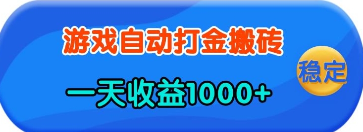 老款游戏自动打金，一天收益1k+ 人人可做，有手就行【揭秘】-星禾网创星球