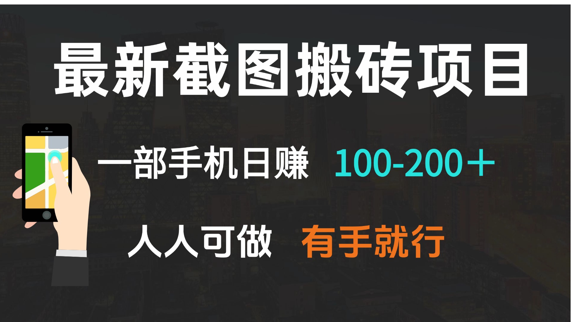 最新截图搬砖项目，一部手机日赚100-200＋ 人人可做，有手就行-星禾网创星球