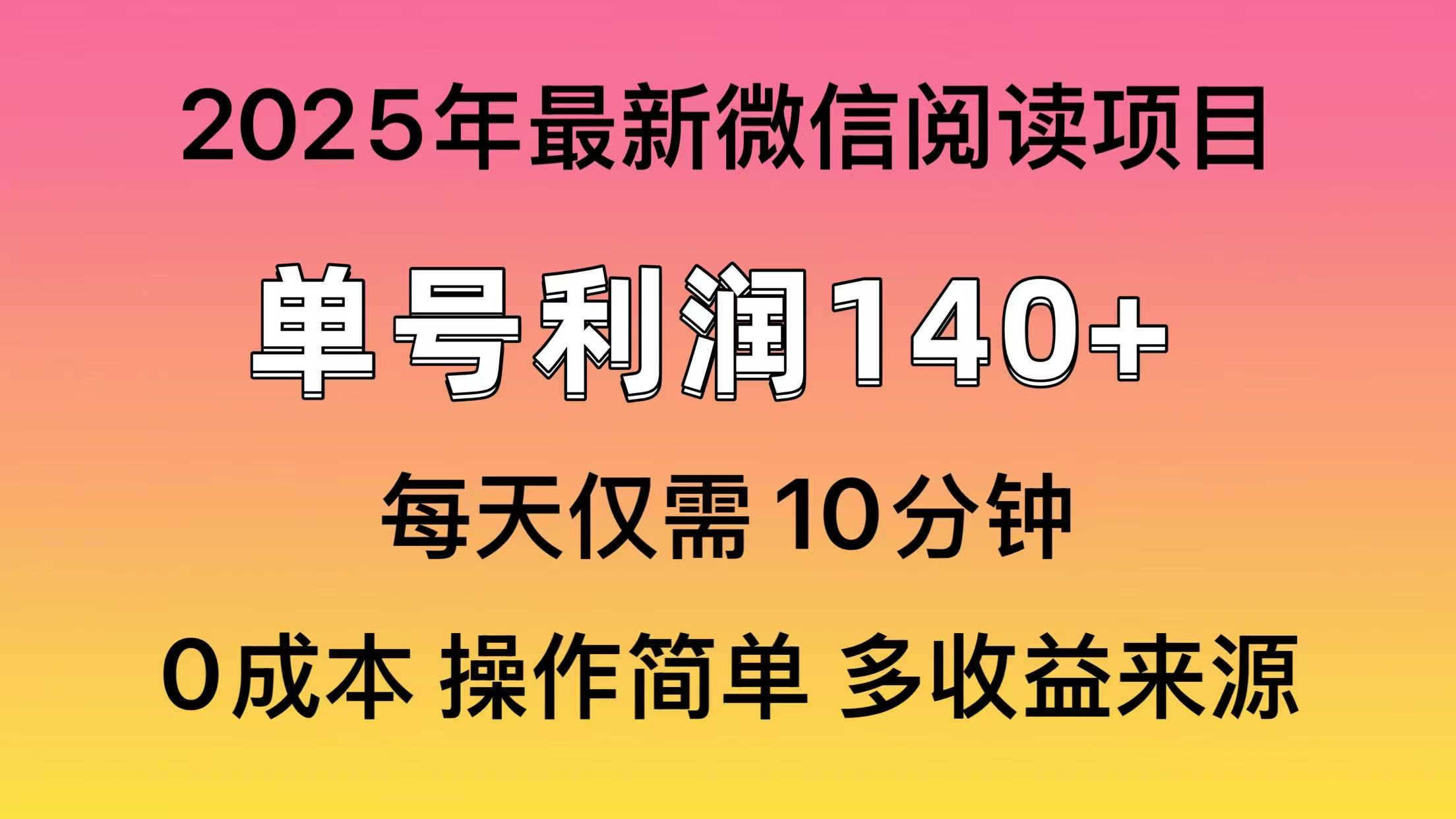 微信阅读2025年最新玩法，单号收益140＋，可批量放大！-星禾网创星球