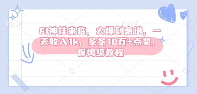 AI神娃来临，火爆到离谱，一天收入1k，条条10万+点赞，保姆级教程-星禾网创星球