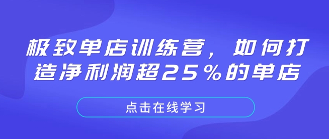 极致单店训练营，如何打造净利润超25%的单店-星禾网创星球