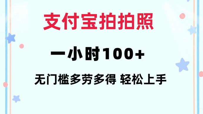 支付宝拍拍照一小时100+无任何门槛多劳多得一台手机轻松操做【揭秘】-星禾网创星球
