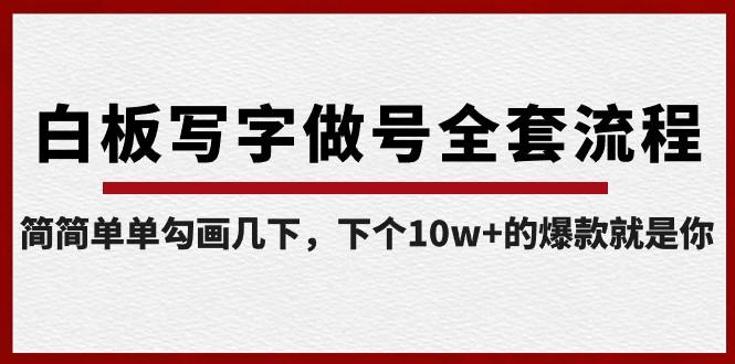 白板写字做号全套流程，简简单单勾画几下，下个10w+的爆款就是你（课程+直播回放）-星禾网创星球