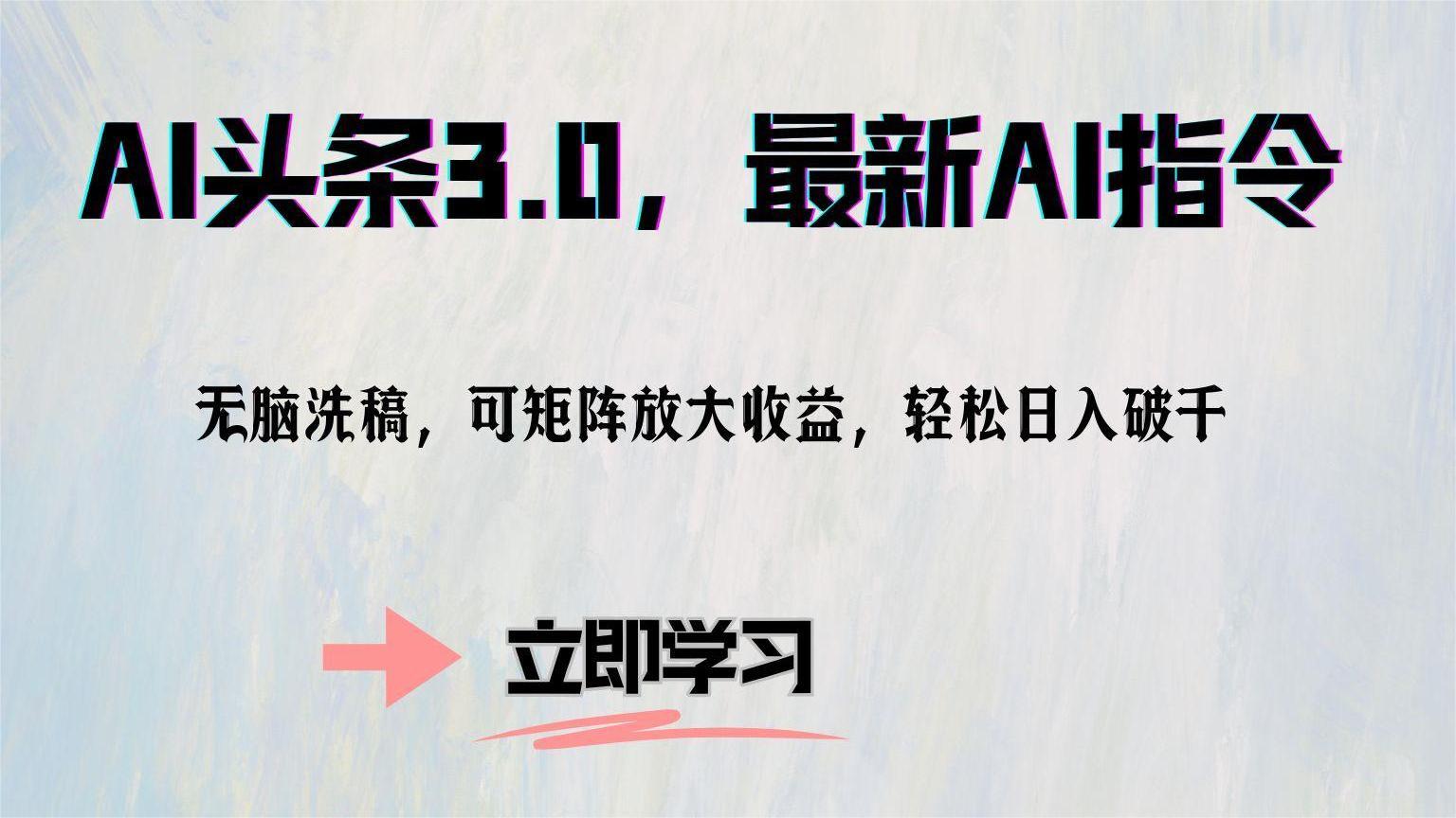 AI头条3.0，最新AI指令，无脑洗稿，可矩阵放大收...-星禾网创星球