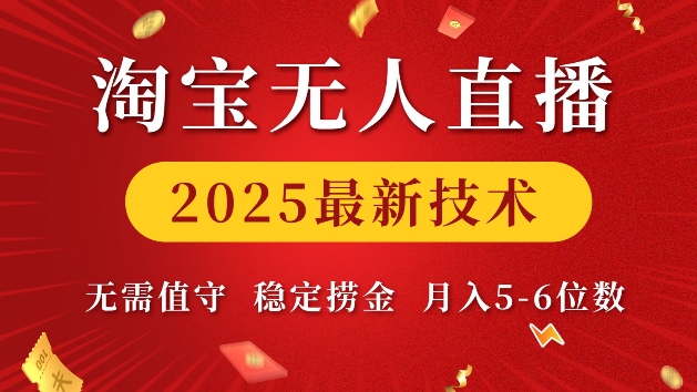 淘宝无人直播2025最新技术 无需值守，稳定捞金，月入5位数【揭秘】-星禾网创星球