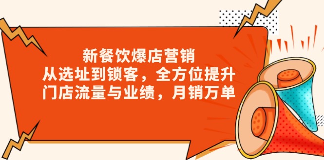 新 餐饮爆店营销，从选址到锁客，全方位提升门店流量与业绩，月销万单-星禾网创星球