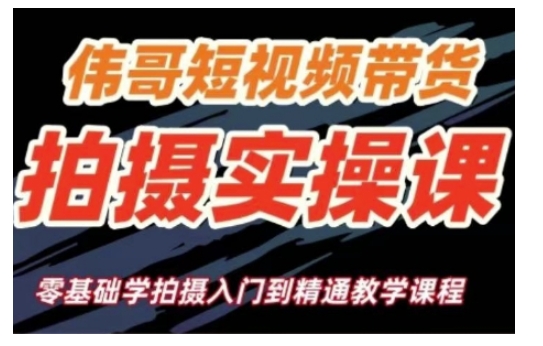 短视频带货拍摄实操课，零基础学拍摄入门到精通教学-星禾网创星球