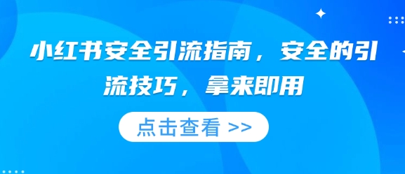 小红书安全引流指南，安全的引流技巧，拿来即用-星禾网创星球