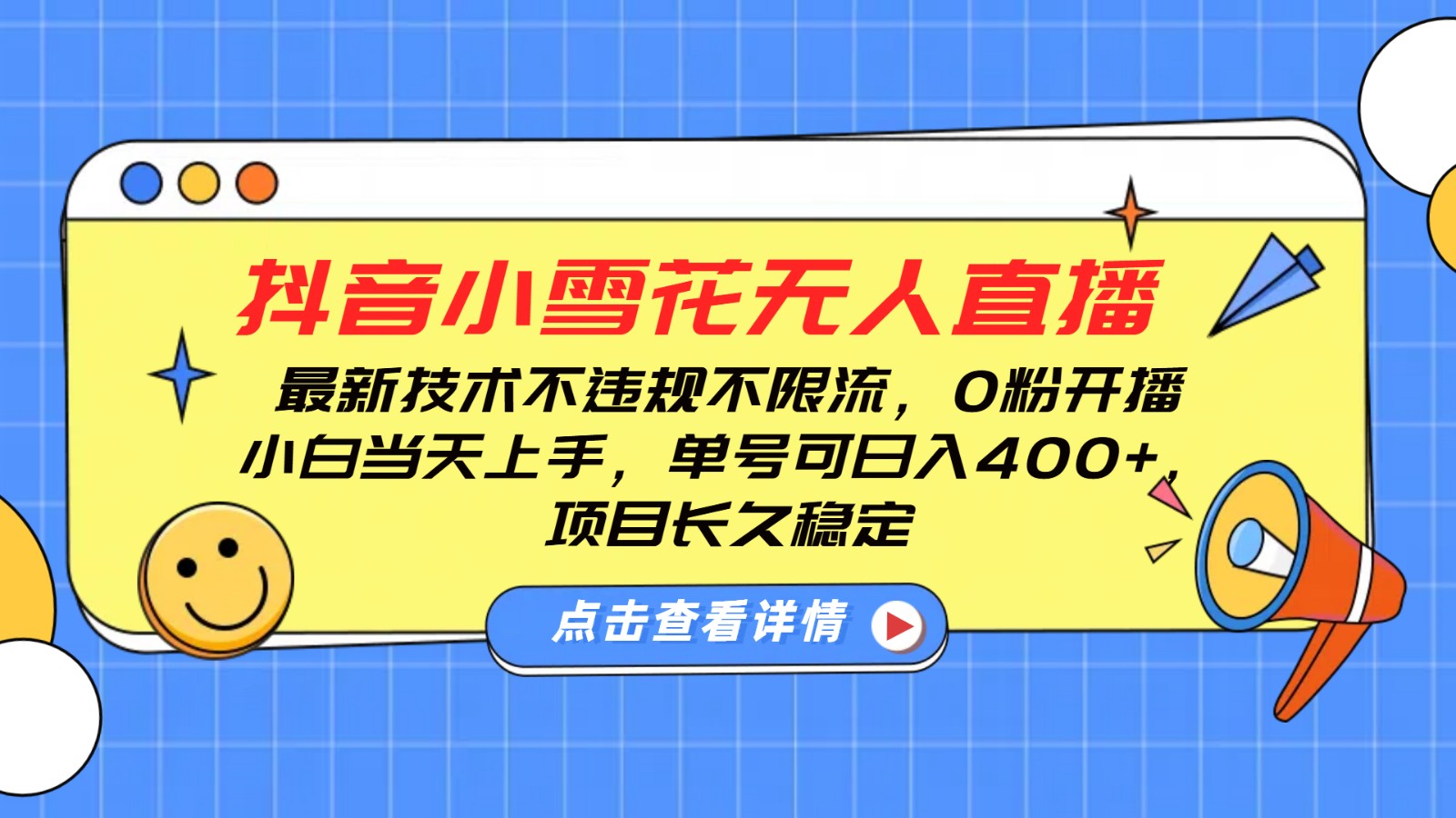 抖音小雪花无人直播，0粉开播，不违规不限流，新手单号可日入400+，长久稳定-星禾网创星球