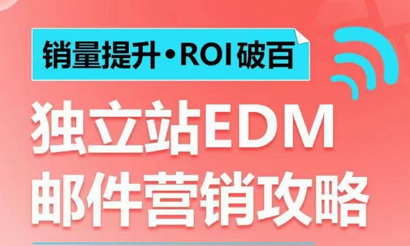 销量提升•ROI破百 独立站EDM邮件营销攻略，如何通过邮件营销每年获得100万美金销售额!-星禾网创星球