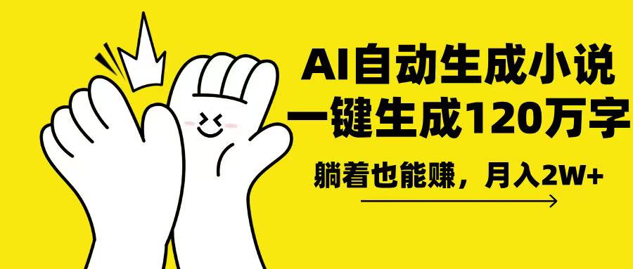 AI写小说，一键生成120万字，躺着也能赚，月入2w+-星禾网创星球